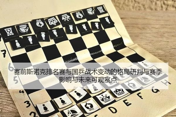 赛前斯诺克排名赛与国乒战术变动的格局研判与赛季影响与未来可观察点